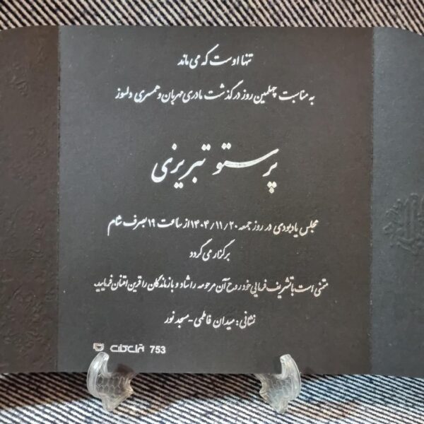 کارت ترحیم کد 753 - تصویر 7
