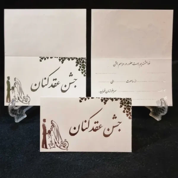 کارت جشن عقدکنان