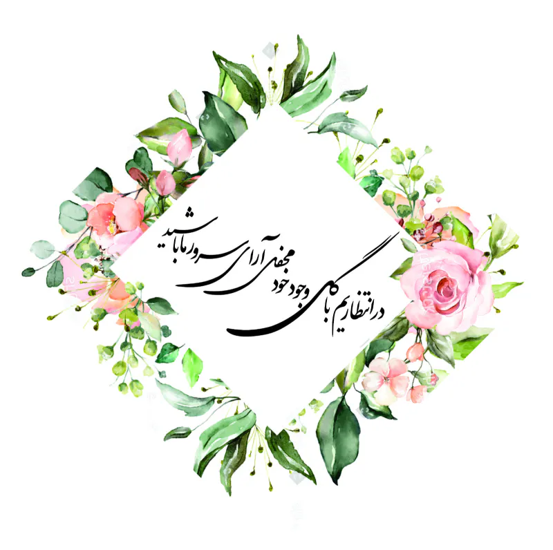 متن کارت عروسی جدید