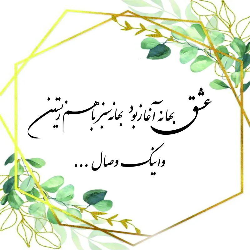 متن برای کارت دعوت عقد و عروسی